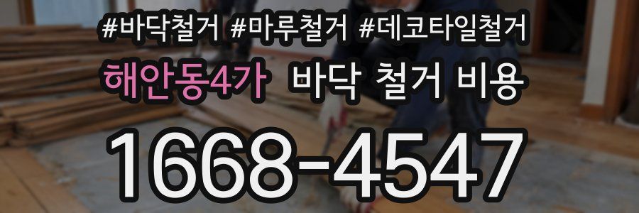 해안동4가 바닥 철거 비용