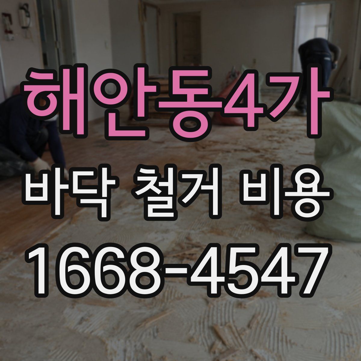해안동4가 바닥 철거 비용