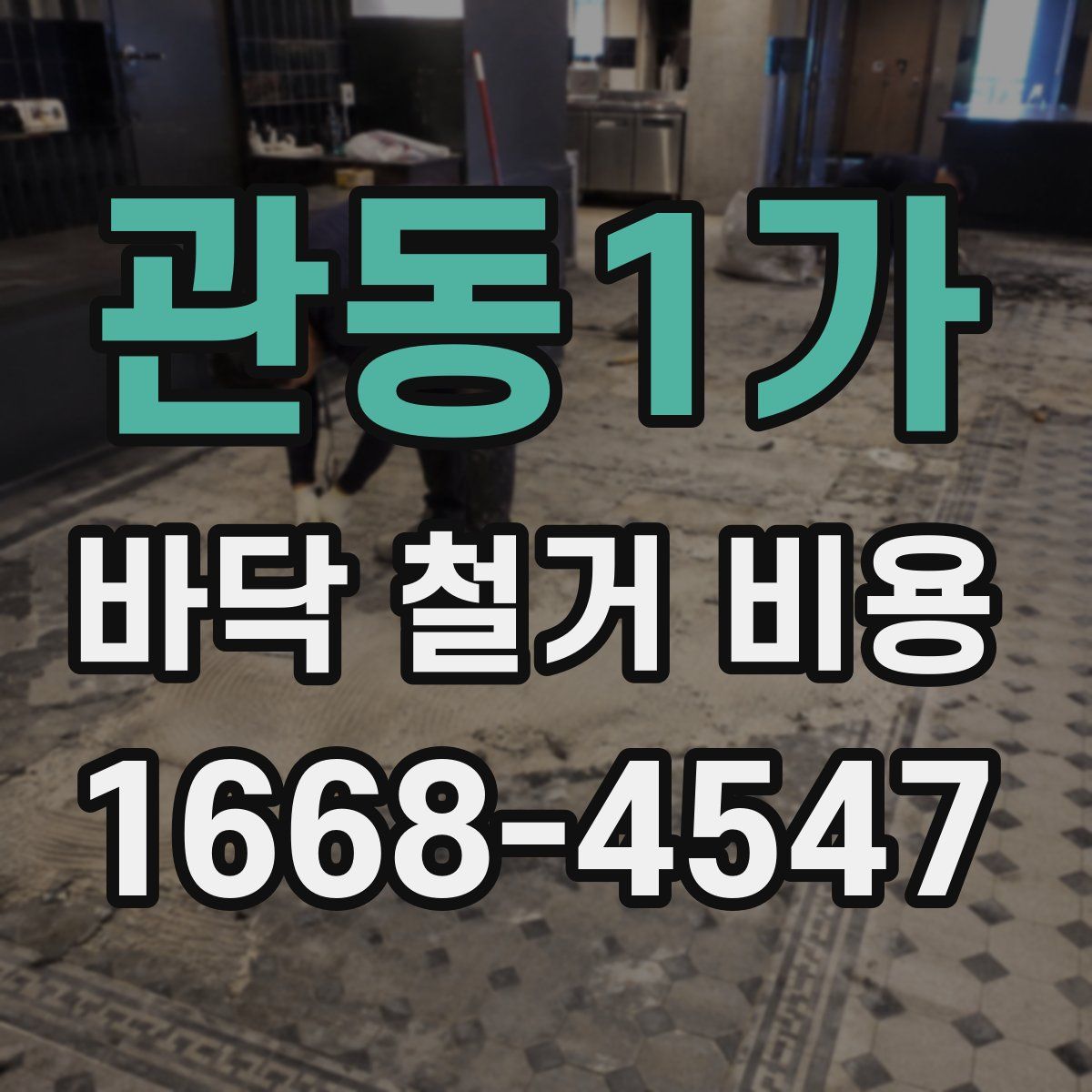 관동1가 바닥 철거 비용
