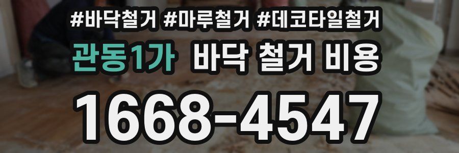 관동1가 바닥 철거 비용