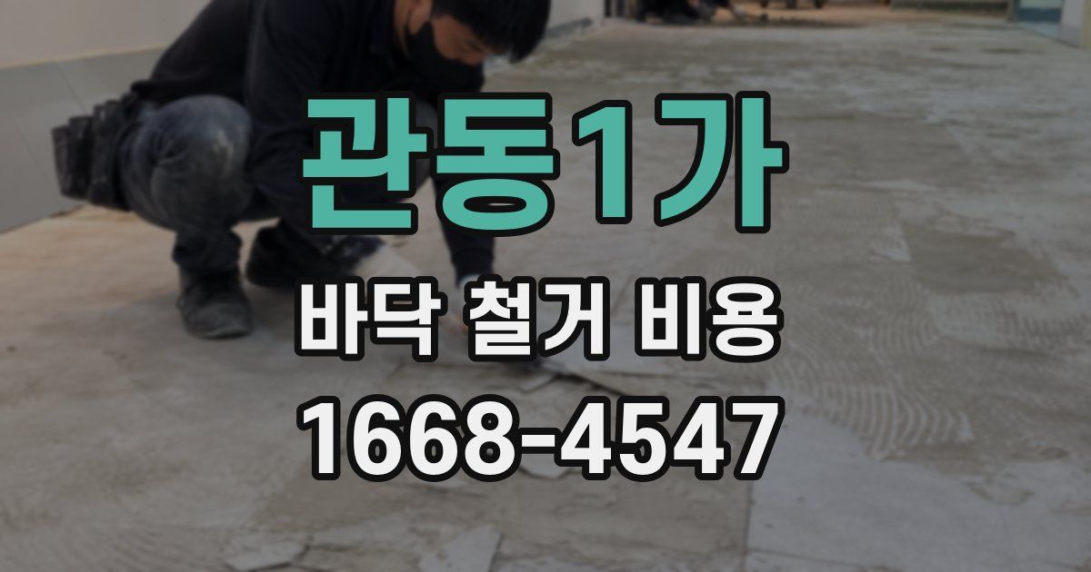 관동1가 바닥 철거 비용