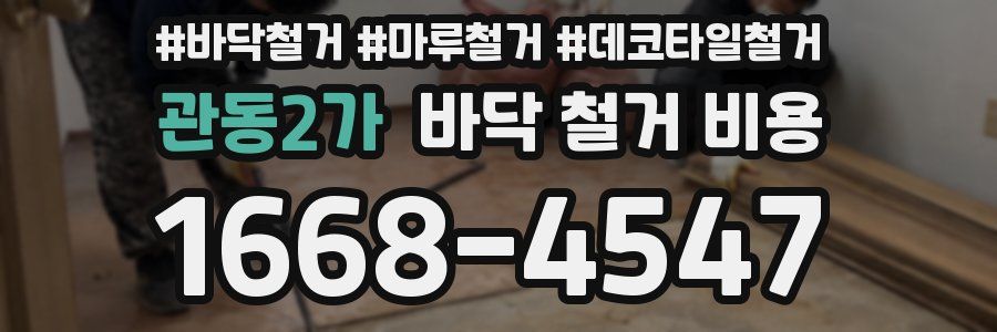 관동2가 바닥 철거 비용