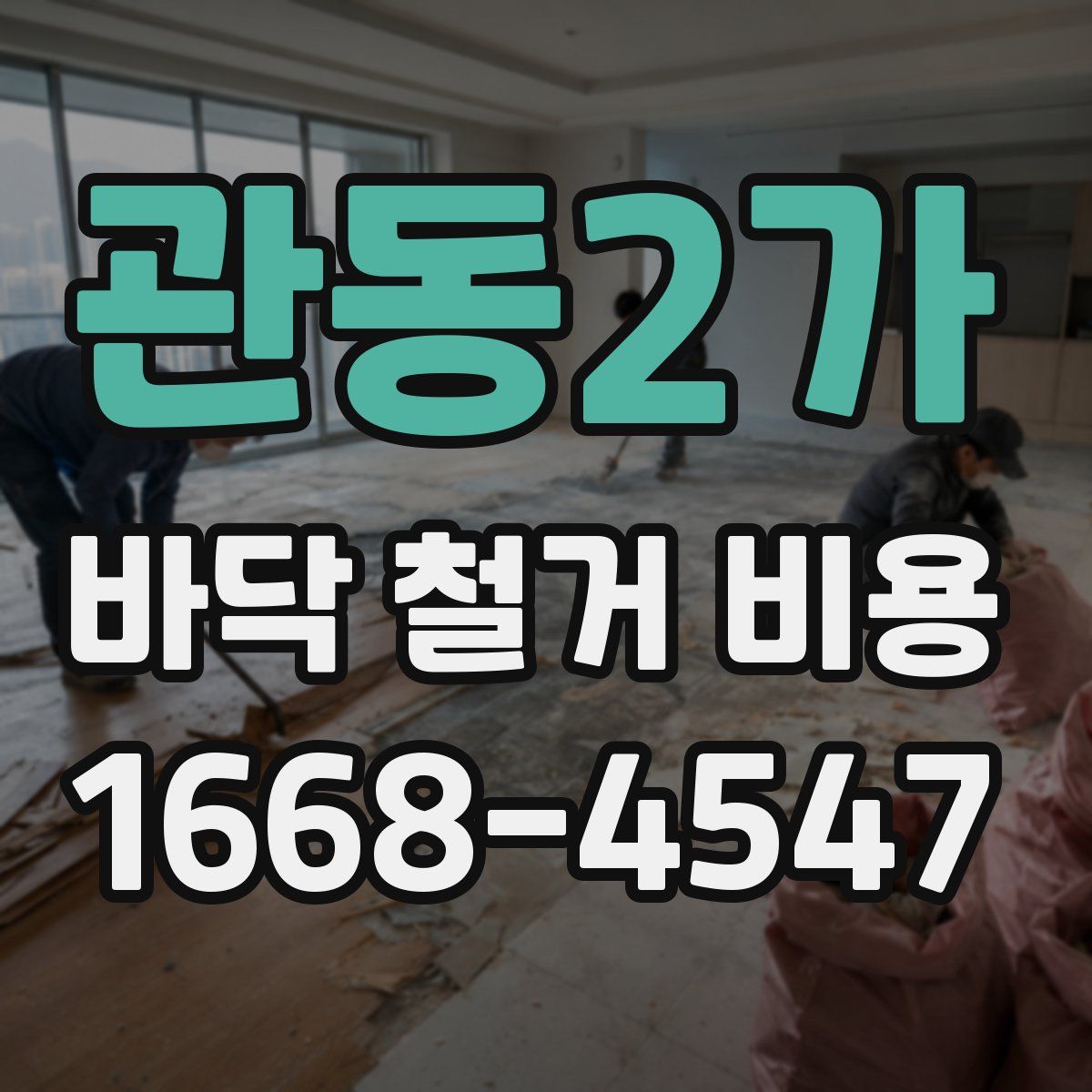 관동2가 바닥 철거 비용