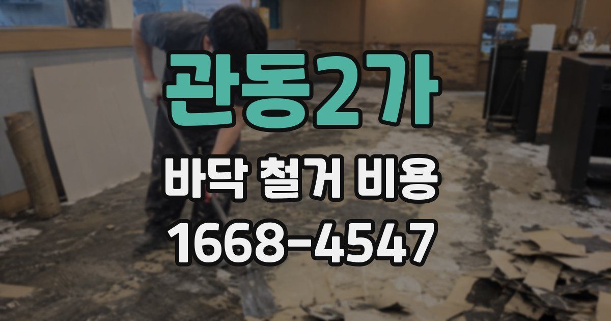 관동2가 바닥 철거 비용