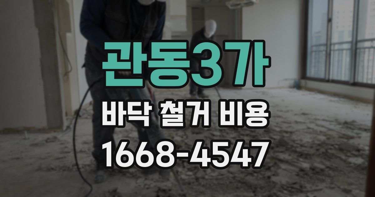 관동3가 바닥 철거 비용