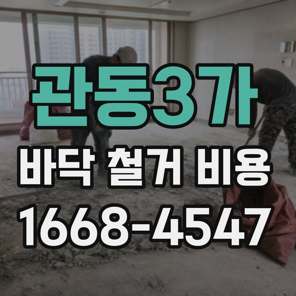 관동3가 바닥 철거 비용