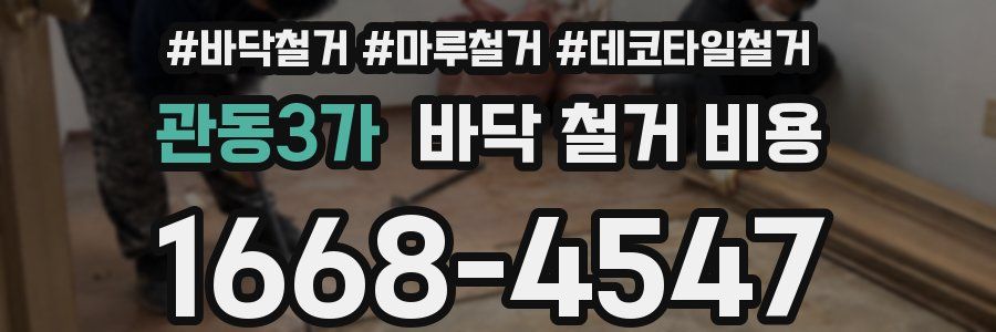 관동3가 바닥 철거 비용