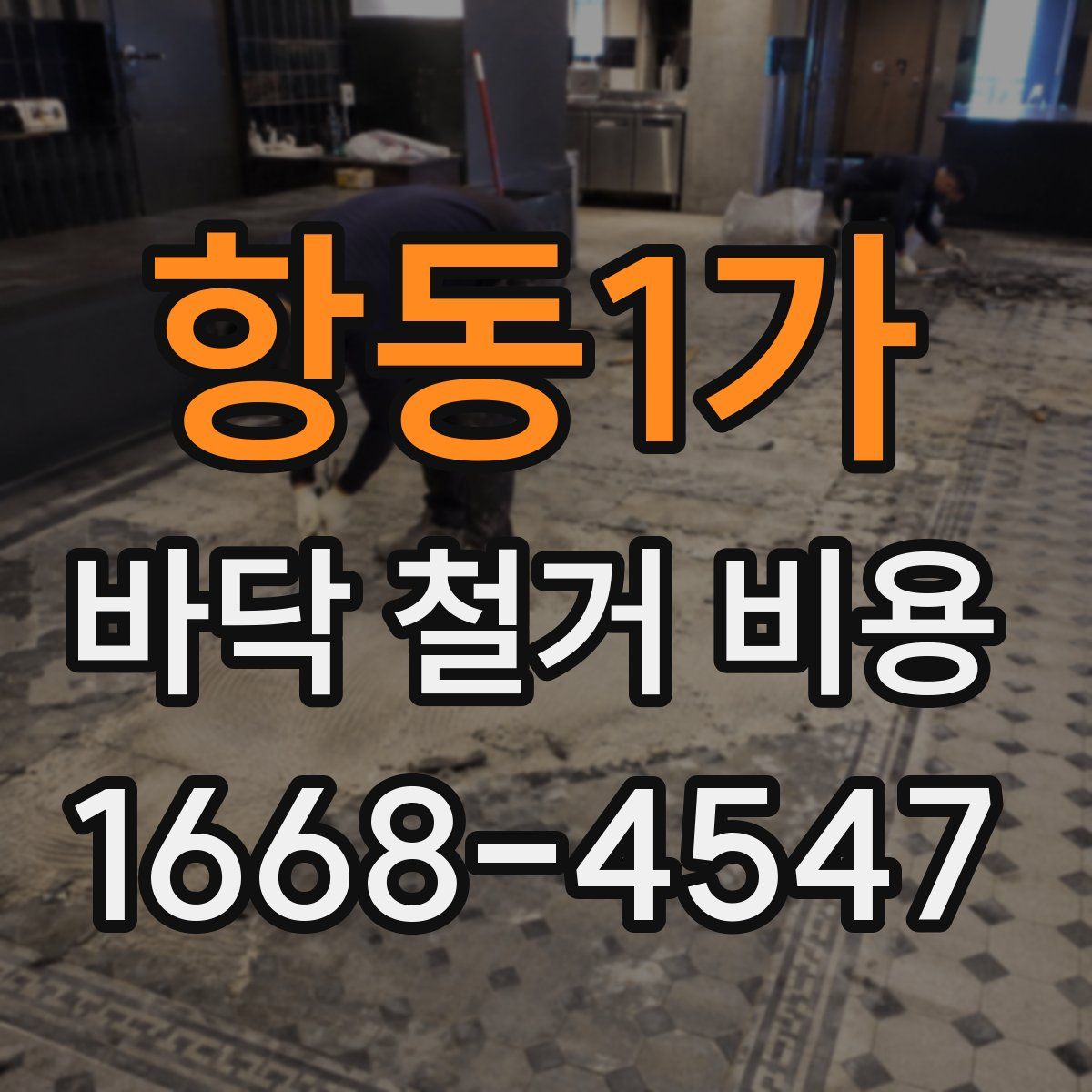 항동1가 바닥 철거 비용