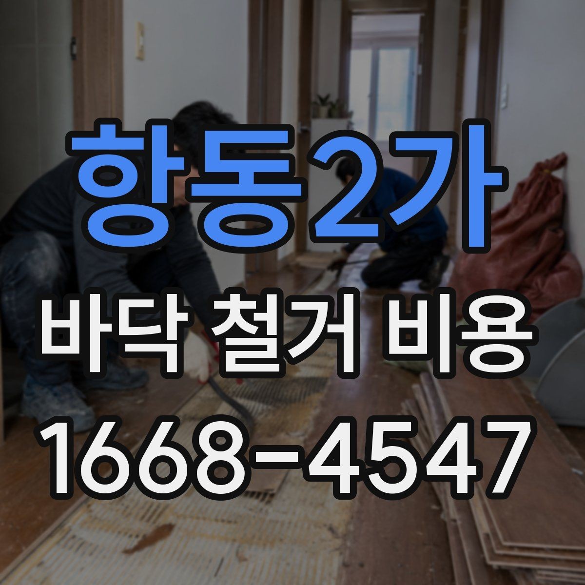 항동2가 바닥 철거 비용 문의가 많을 때 알아두면 좋은 점