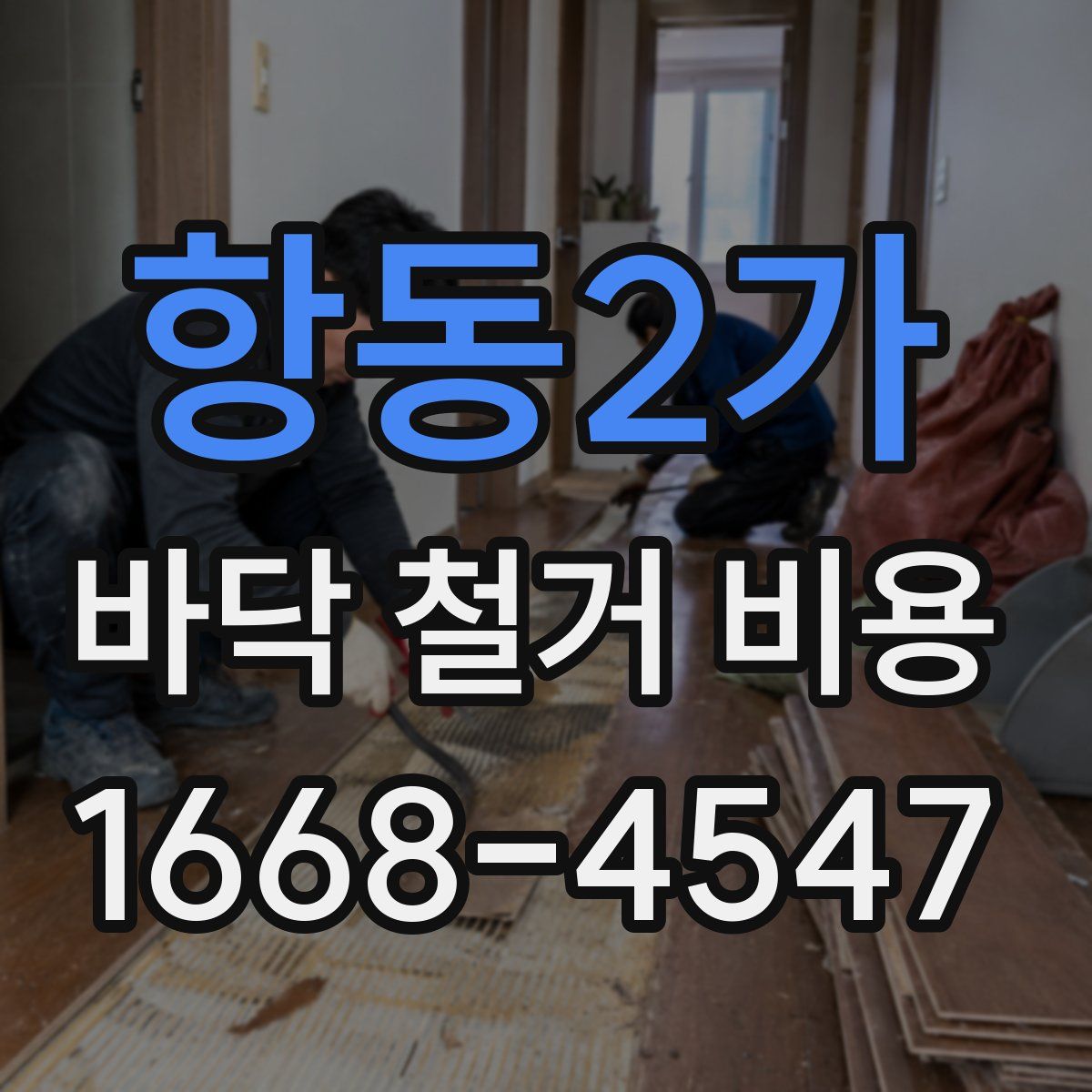 항동2가 바닥 철거 비용