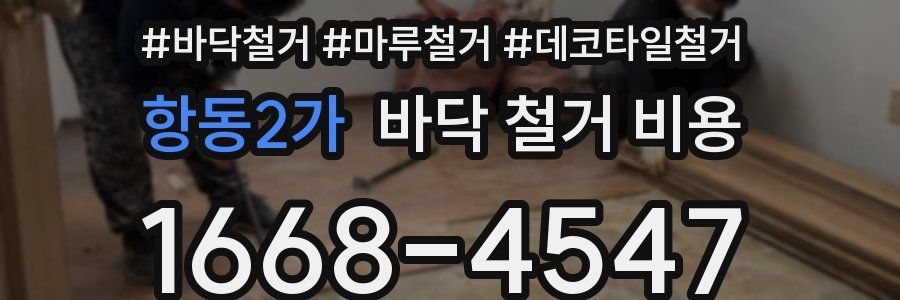 항동2가 바닥 철거 비용