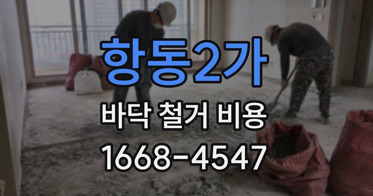 항동2가 바닥 철거 비용
