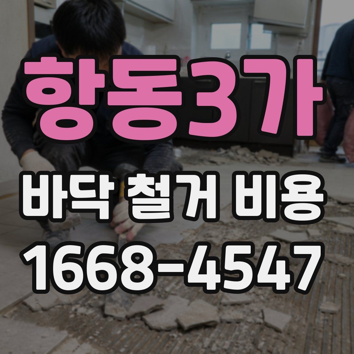 항동3가 바닥 철거 비용 산정 시 층수와 동선이 미치는 영향