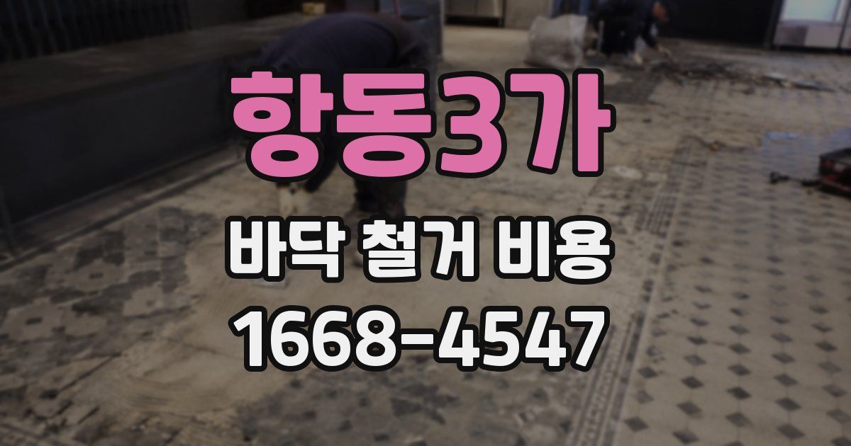항동3가 바닥 철거 비용