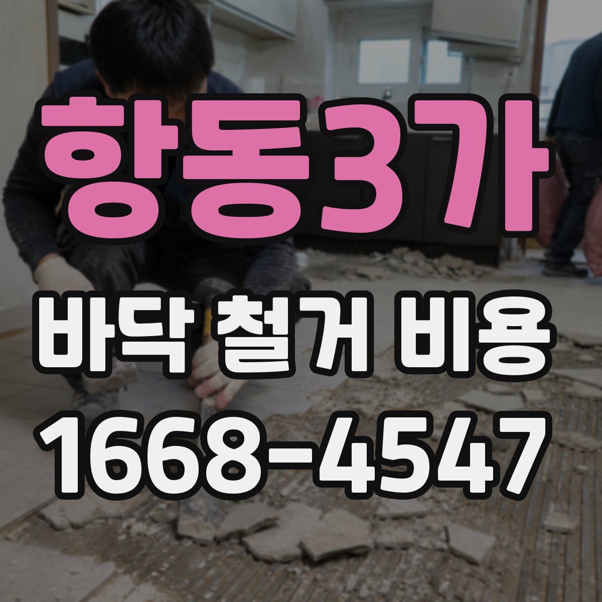 항동3가 바닥 철거 비용