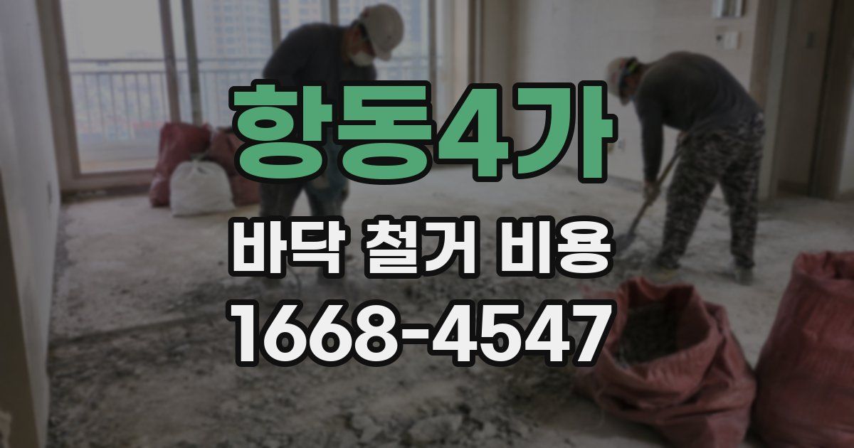 항동4가 바닥 철거 비용