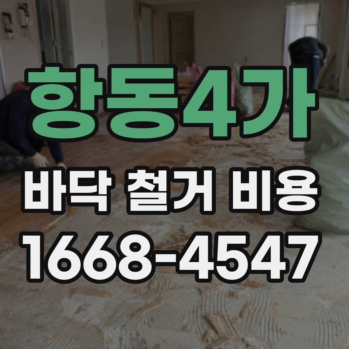 항동4가 바닥 철거 비용