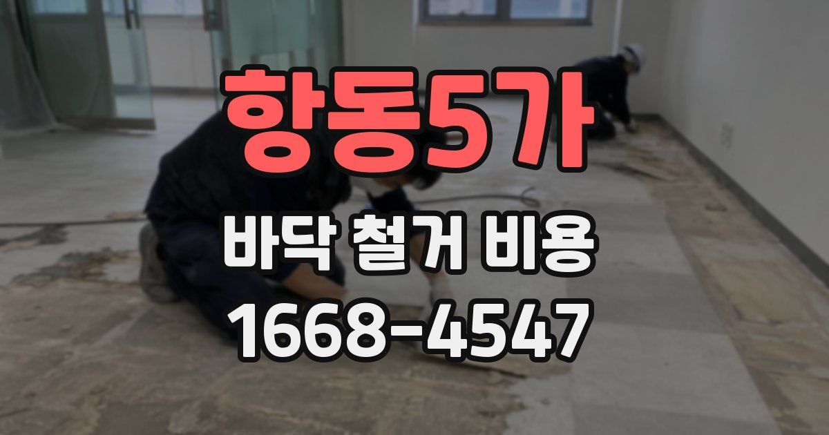 항동5가 바닥 철거 비용