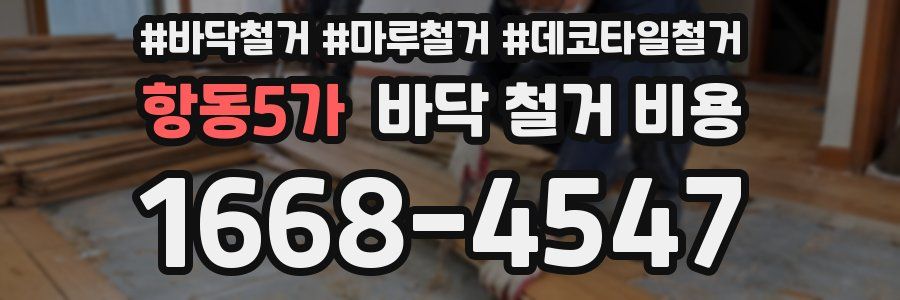 항동5가 바닥 철거 비용