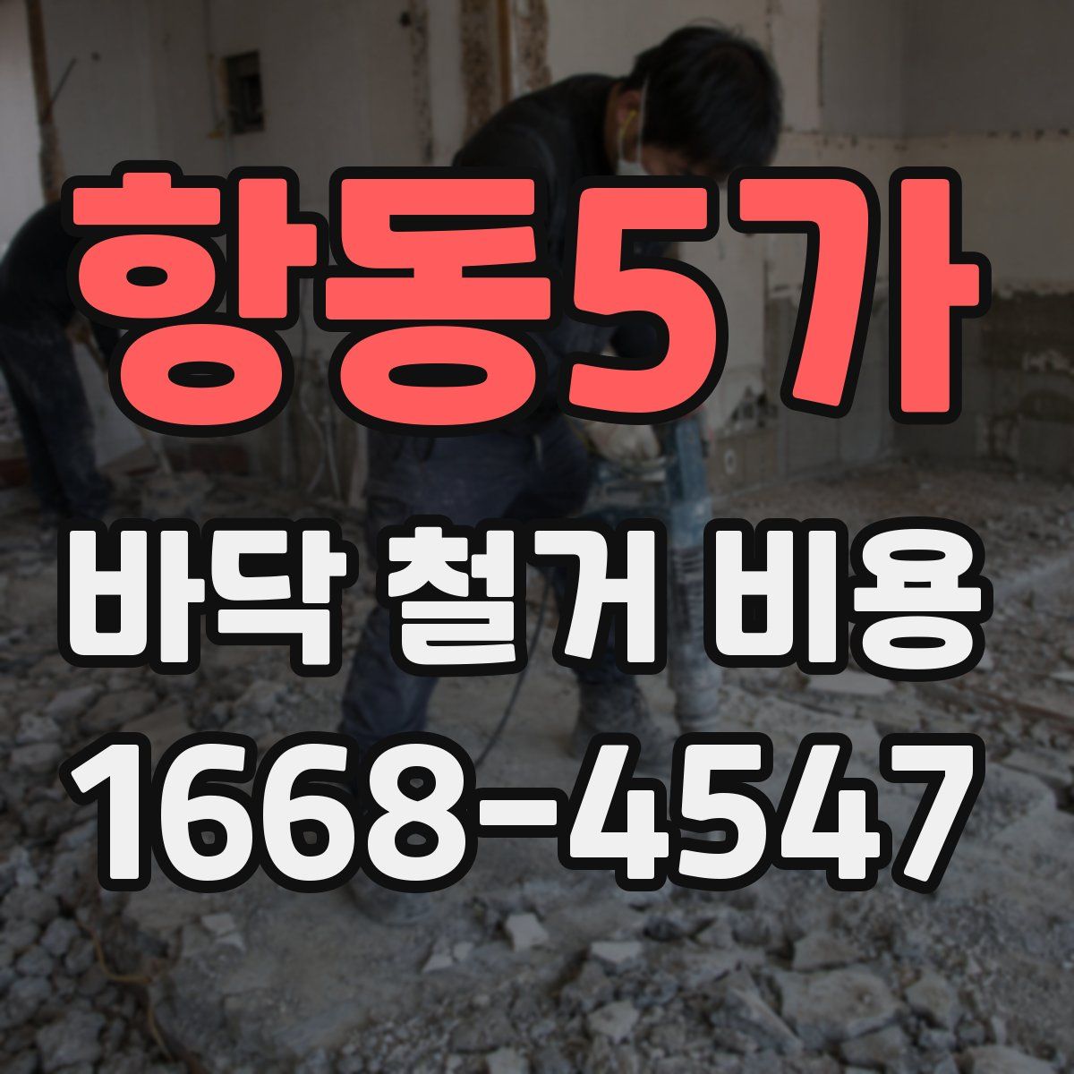 항동5가 바닥 철거 비용