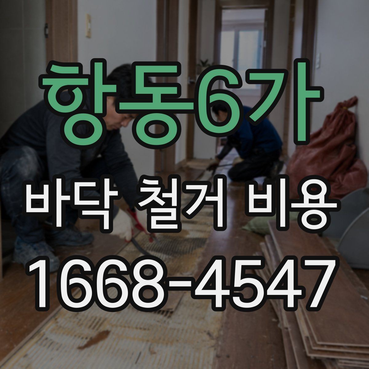 항동6가 바닥 철거 비용 산정 기준을 쉽게 이해하는 법