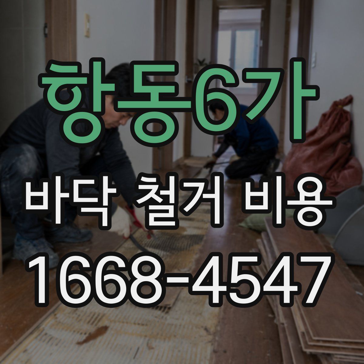 항동6가 바닥 철거 비용
