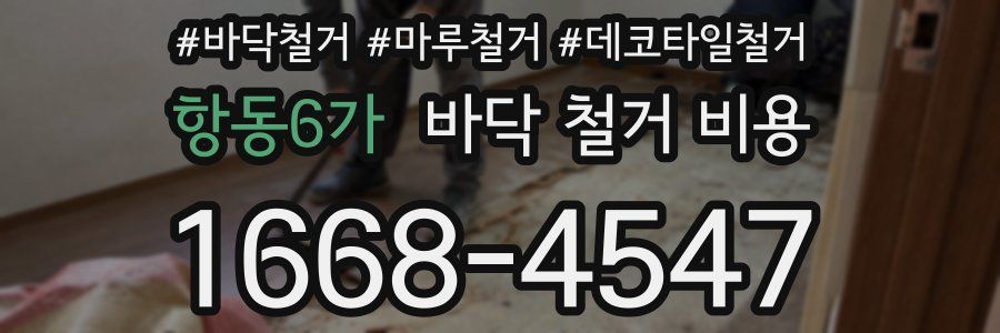 항동6가 바닥 철거 비용