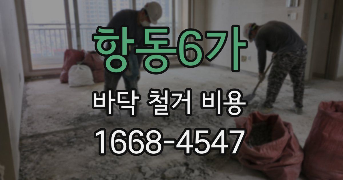 항동6가 바닥 철거 비용