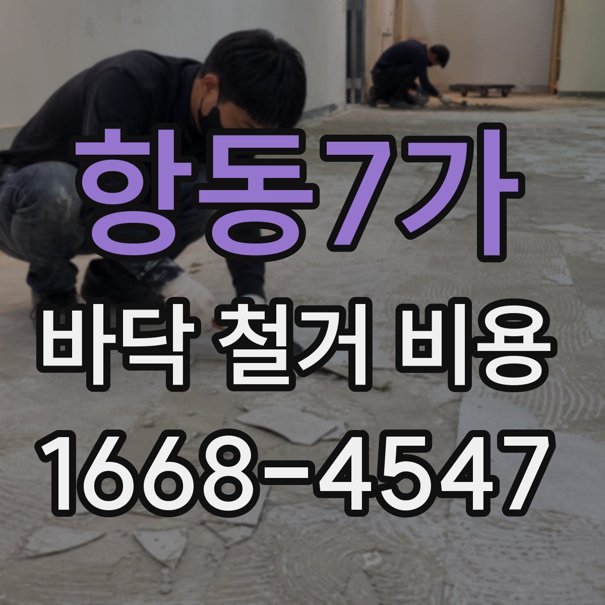 항동7가 바닥 철거 비용