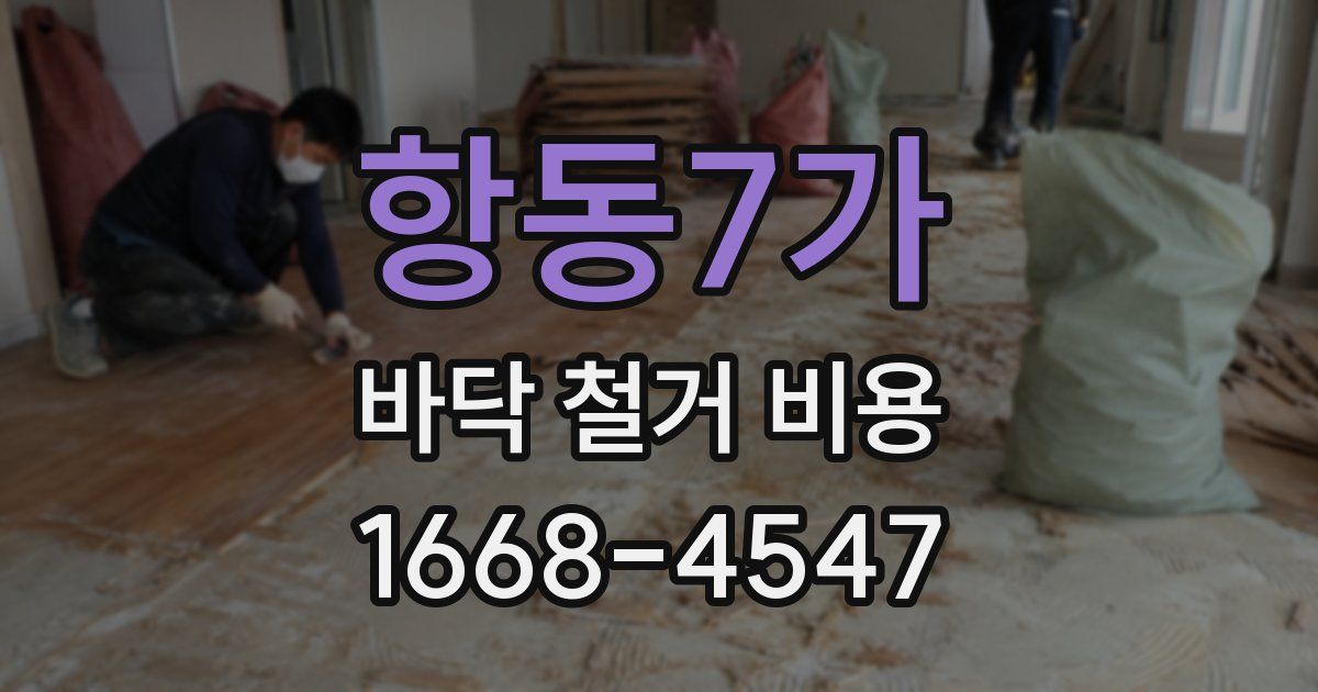 항동7가 바닥 철거 비용