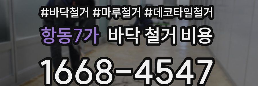 항동7가 바닥 철거 비용