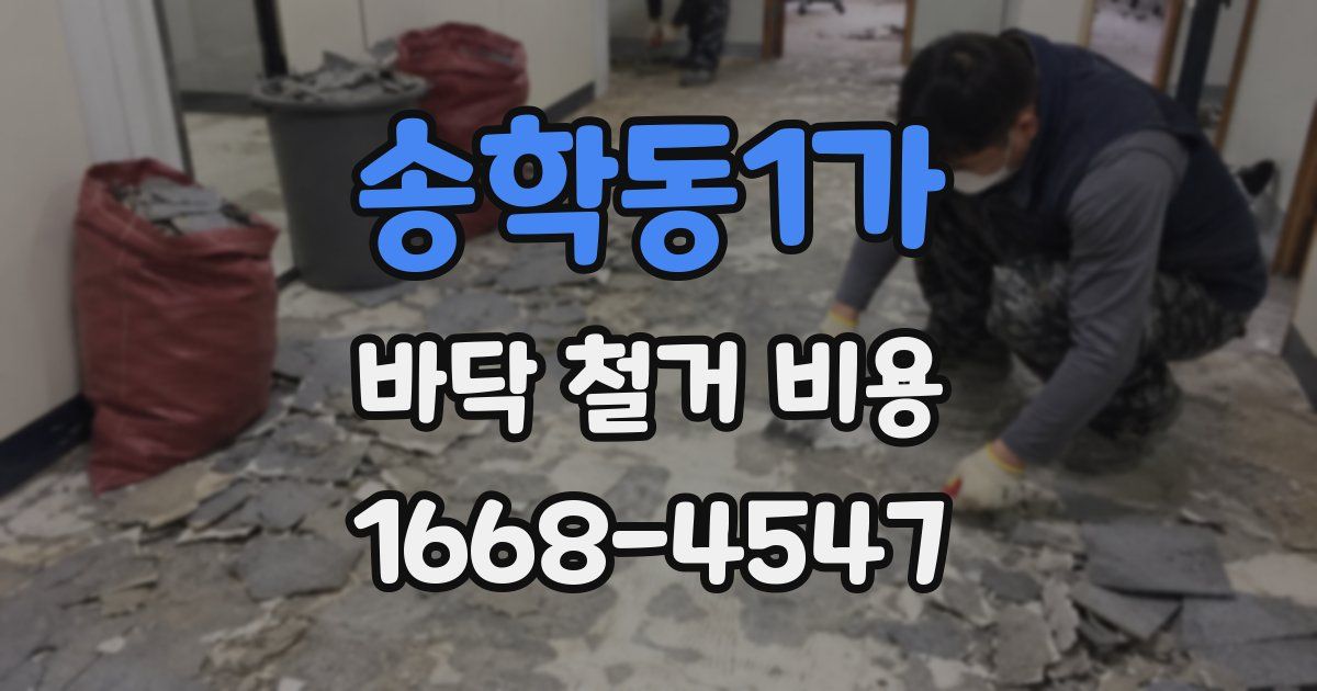 송학동1가 바닥 철거 비용