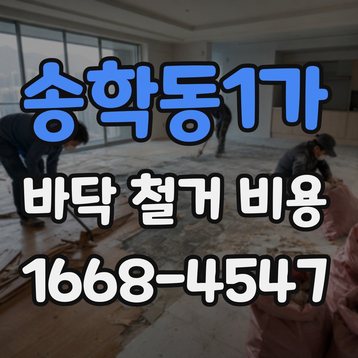 송학동1가 바닥 철거 비용