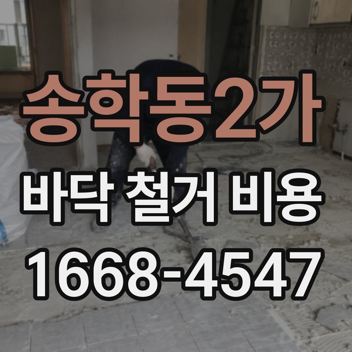 송학동2가 바닥 철거 비용