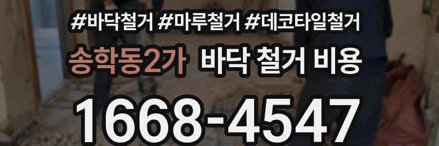 송학동2가 바닥 철거 비용