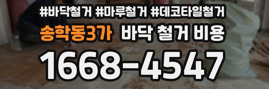 송학동3가 바닥 철거 비용