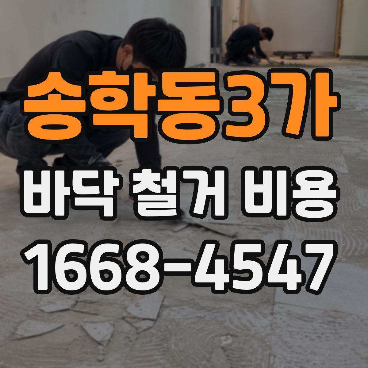 송학동3가 바닥 철거 비용