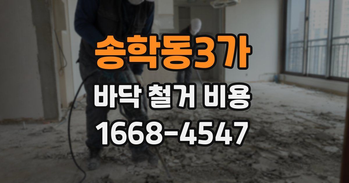 송학동3가 바닥 철거 비용