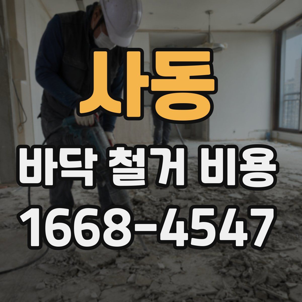 사동 바닥 철거 비용