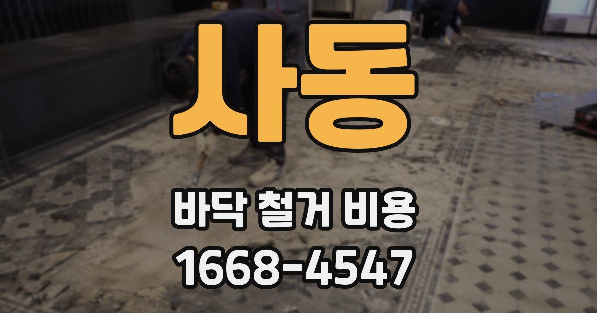 사동 바닥 철거 비용
