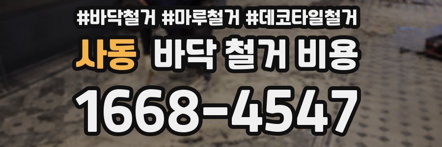 사동 바닥 철거 비용
