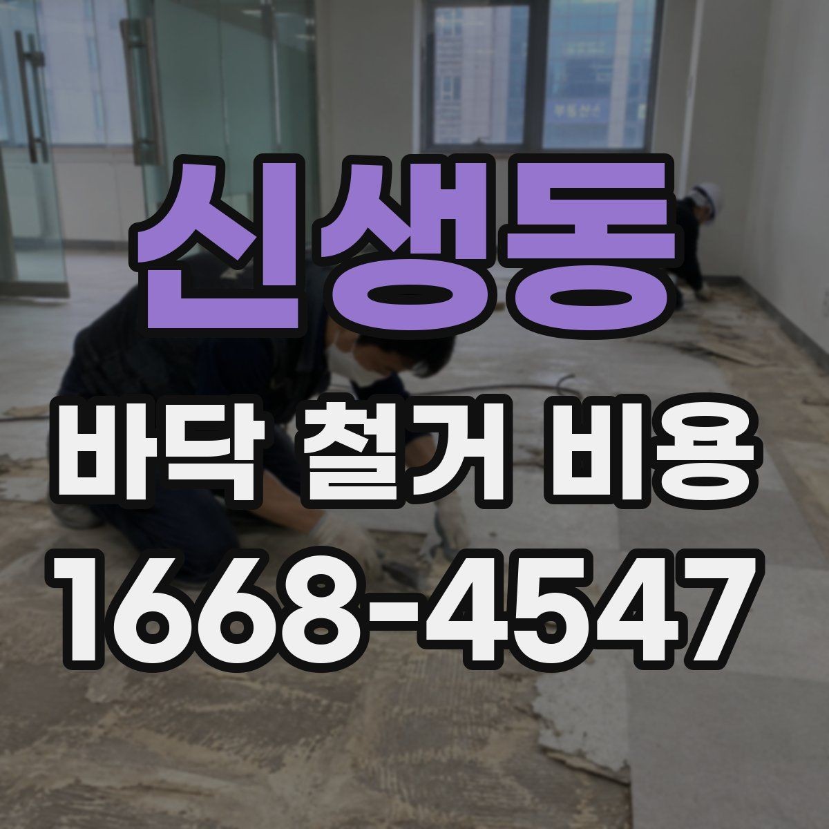 신생동 바닥 철거 비용 산출 시 자주 묻는 질문