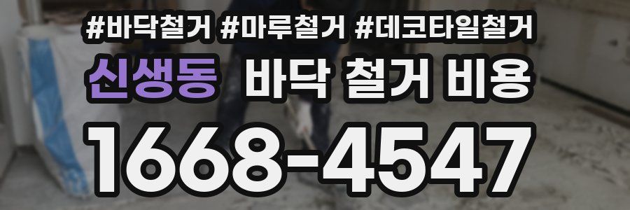 신생동 바닥 철거 비용
