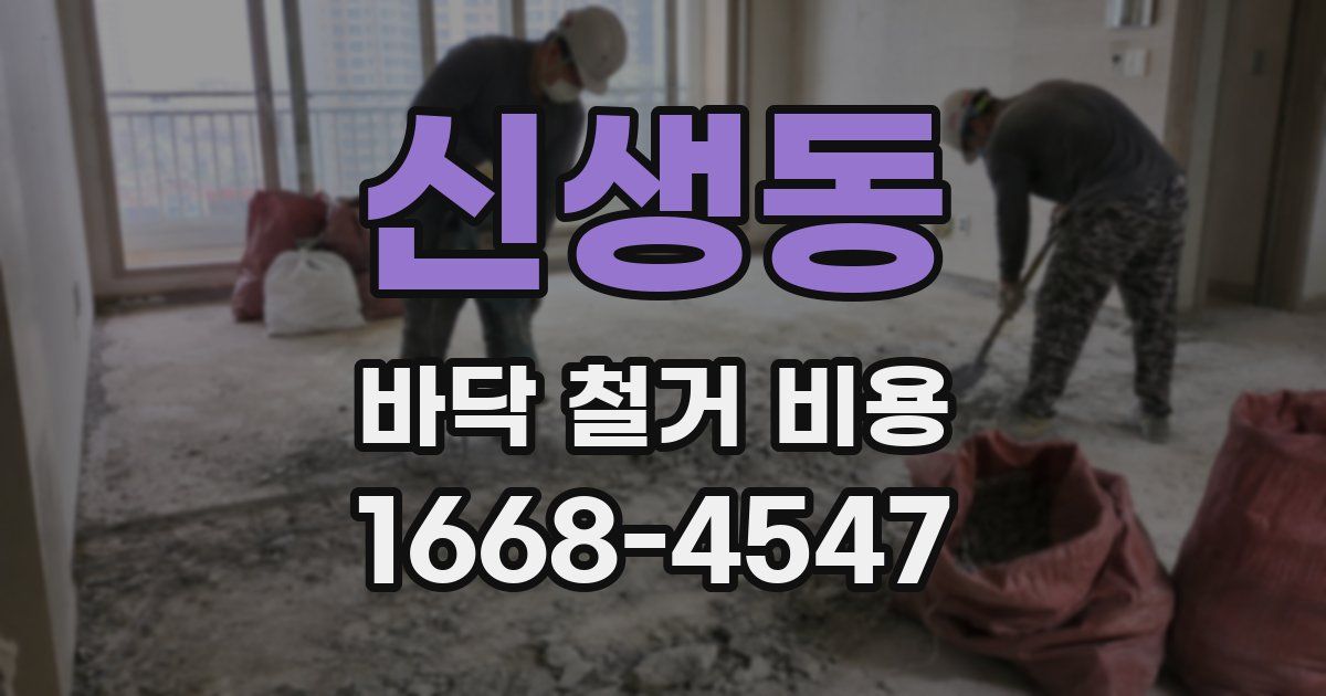신생동 바닥 철거 비용