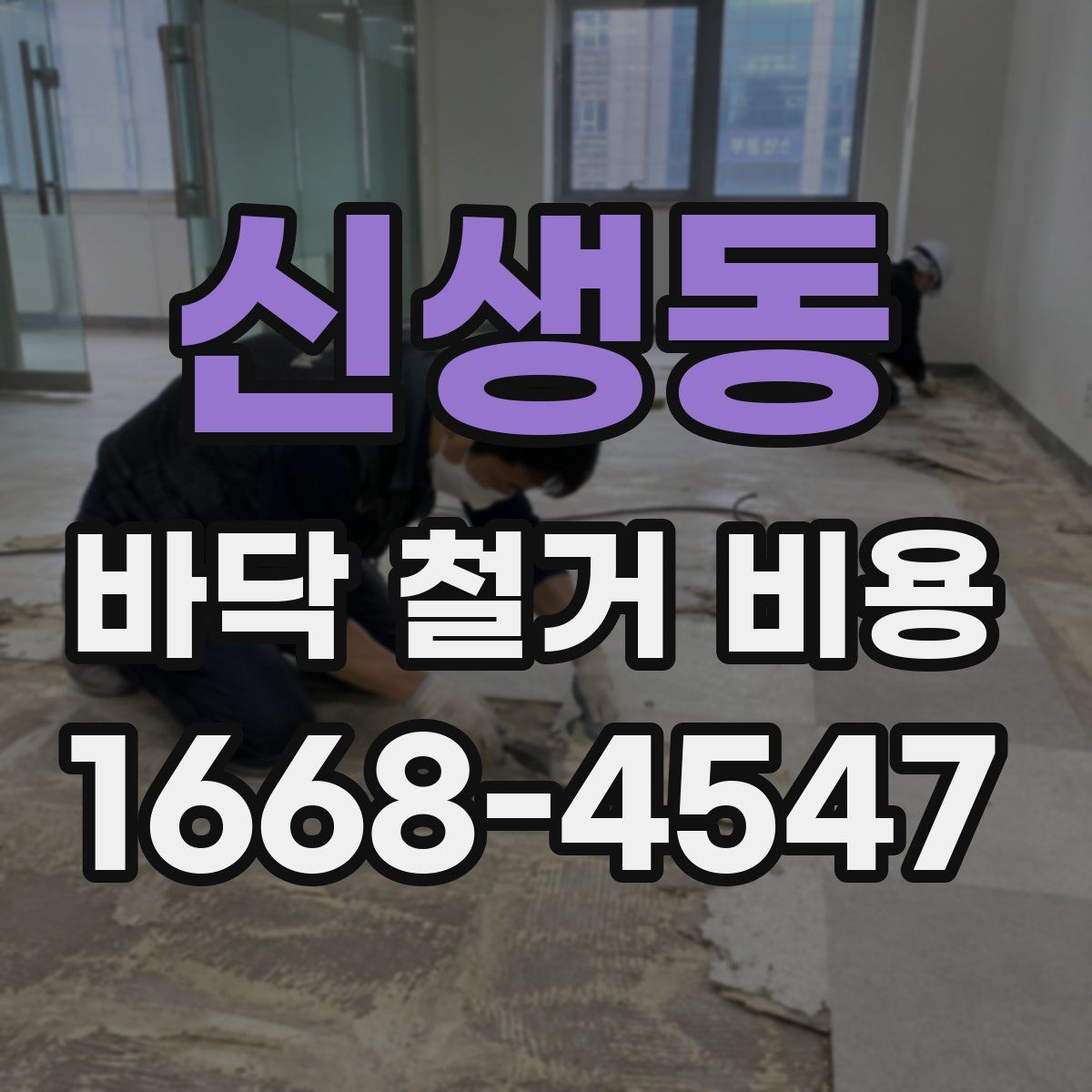 신생동 바닥 철거 비용