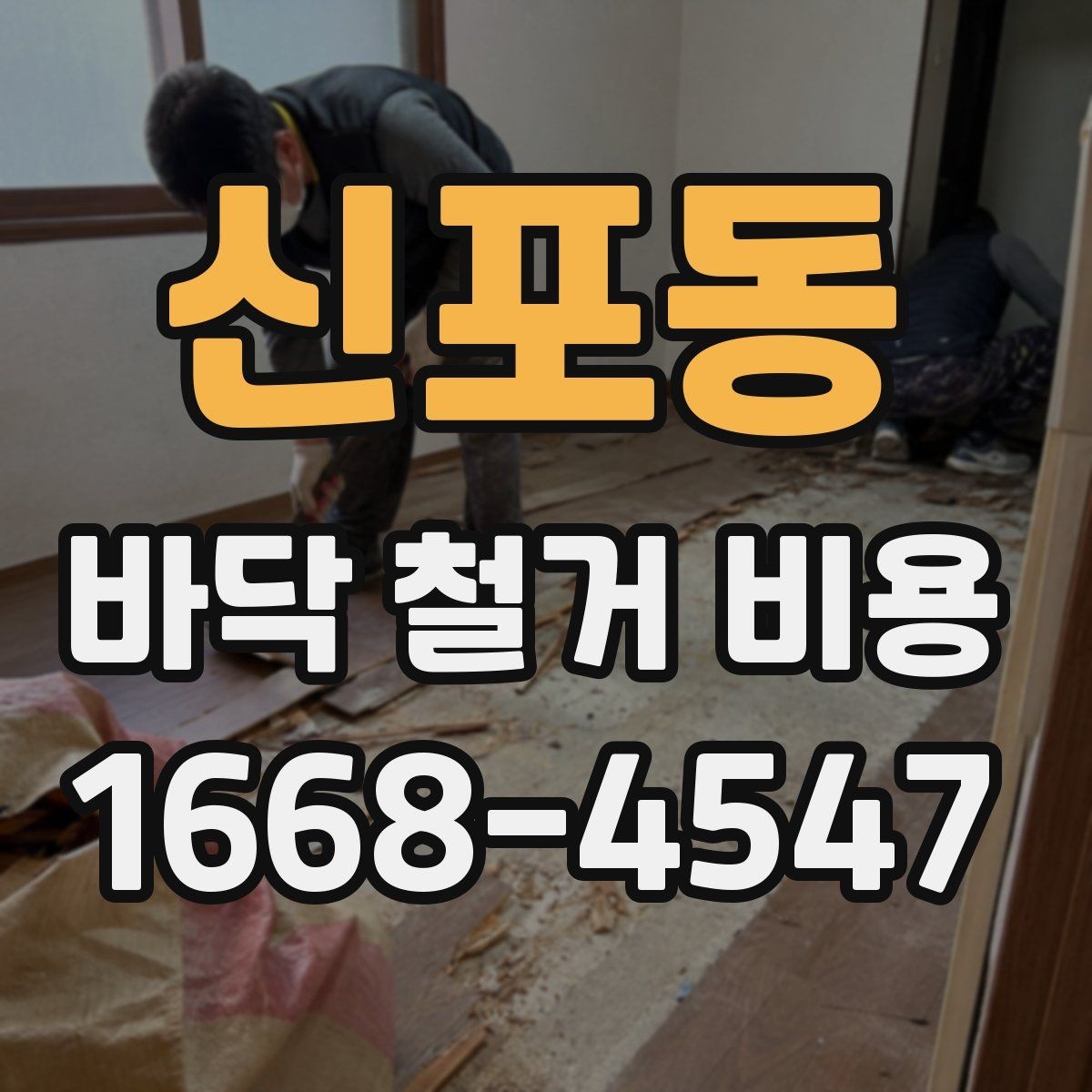 신포동 바닥 철거 비용 산정에 필요한 기본 정보