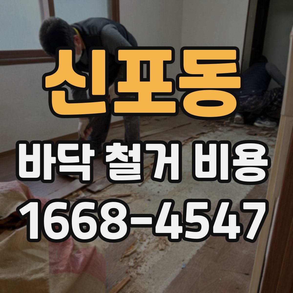 신포동 바닥 철거 비용