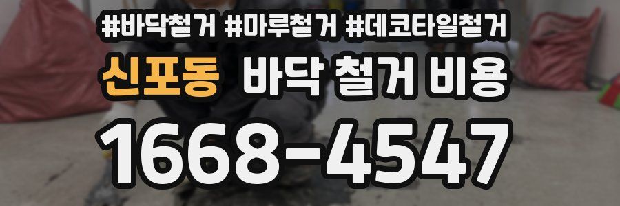 신포동 바닥 철거 비용