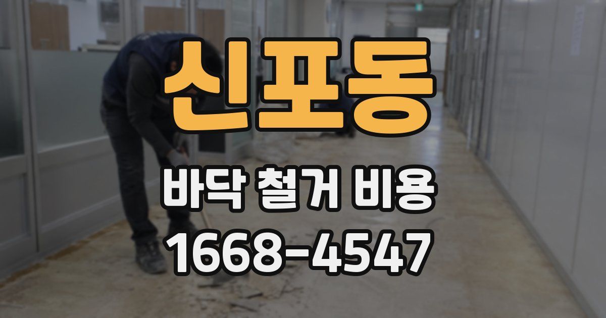 신포동 바닥 철거 비용