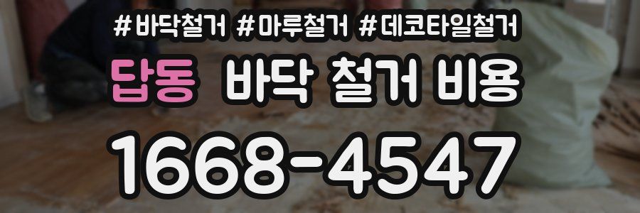 답동 바닥 철거 비용